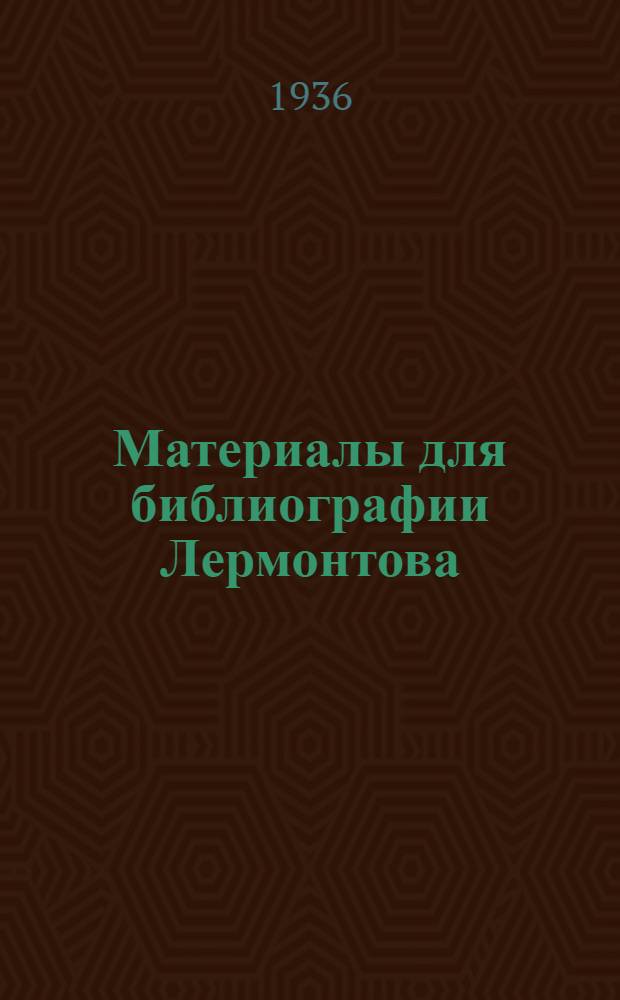 Материалы для библиографии Лермонтова : Т. 1-