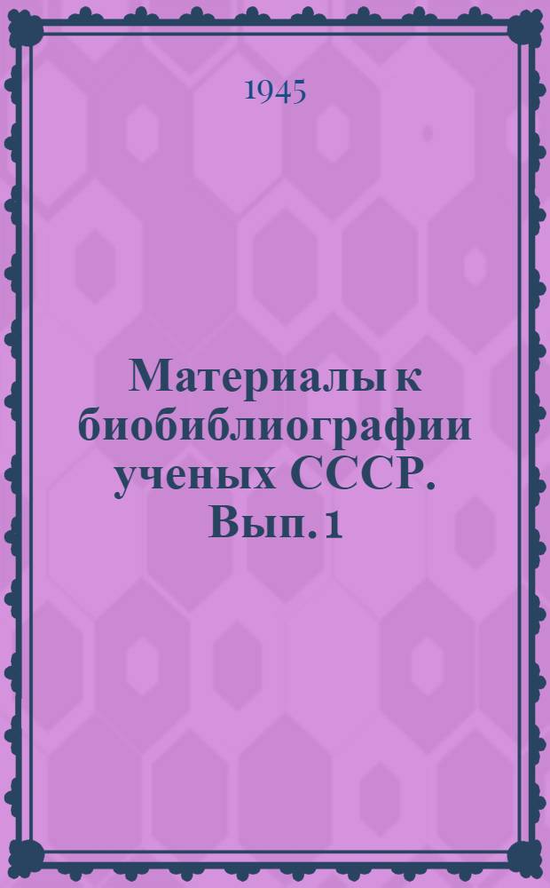 Материалы к биобиблиографии ученых СССР. Вып. 1 : Евгений Никанорович Павловский