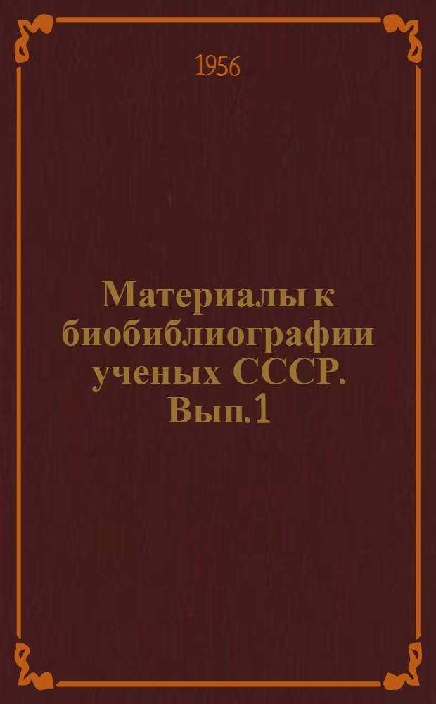 Материалы к биобиблиографии ученых СССР. Вып. 1 : Евгений Никанорович Павловский