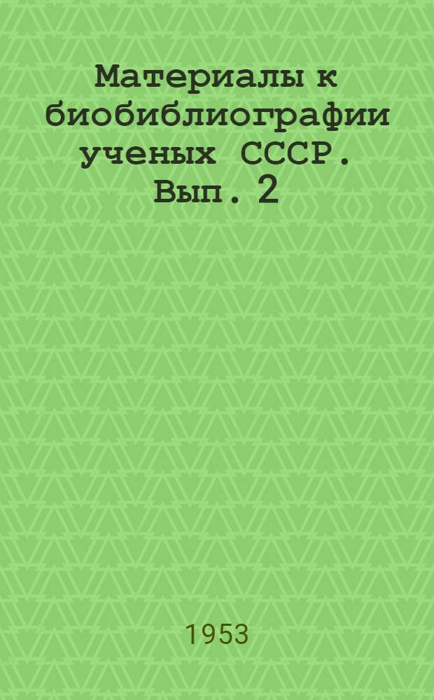 Материалы к биобиблиографии ученых СССР. Вып. 2 : Валентин Александрович Догель