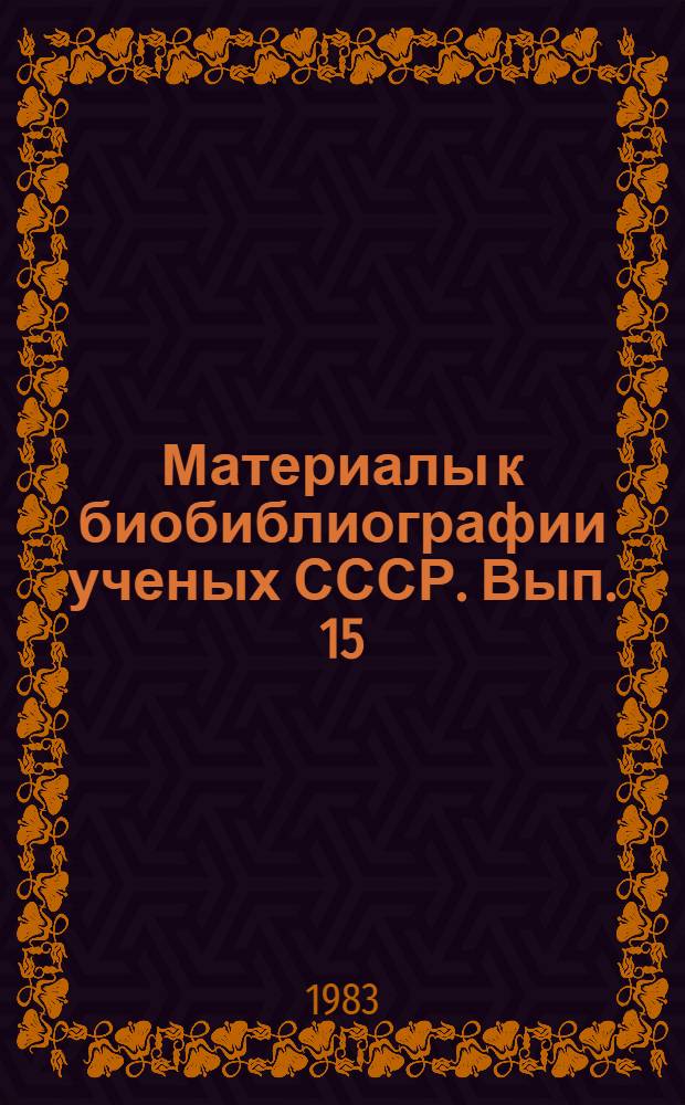 Материалы к биобиблиографии ученых СССР. Вып. 15 : Лев Семенович Понтрягин