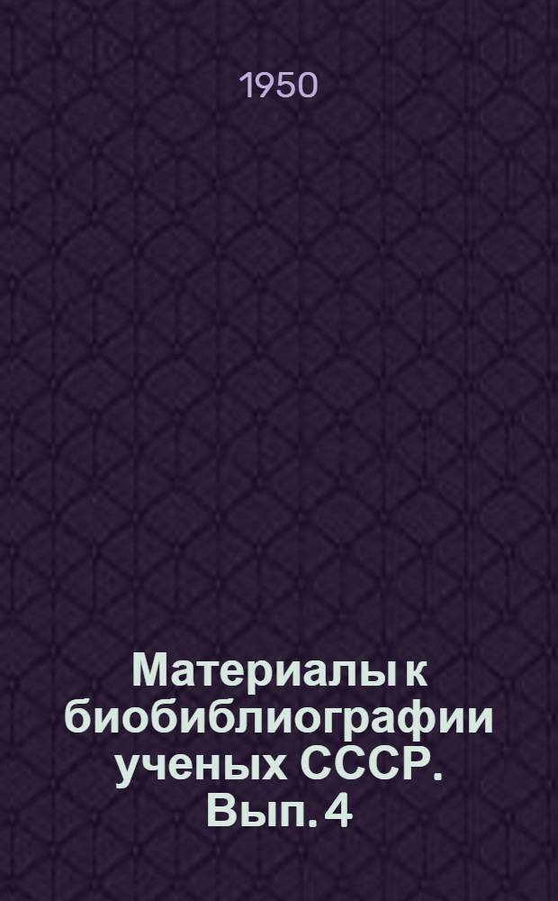 Материалы к биобиблиографии ученых СССР. Вып. 4 : Александр Петрович Герман
