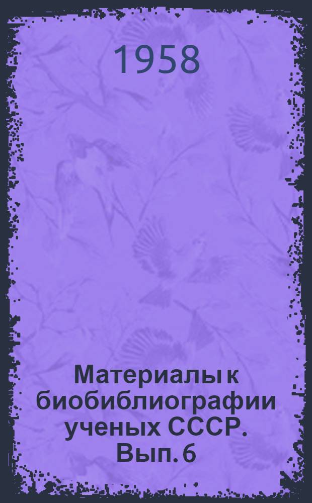 Материалы к биобиблиографии ученых СССР. Вып. 6 : Александр Онисимович Спиваковский