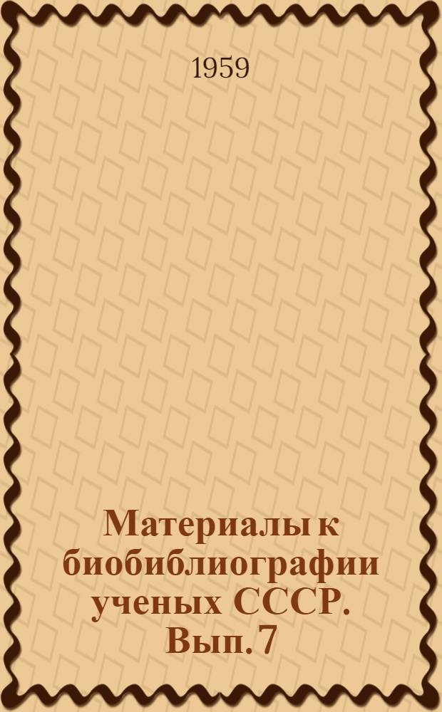 Материалы к биобиблиографии ученых СССР. Вып. 7 : Лев Дмитриевич Шевяков