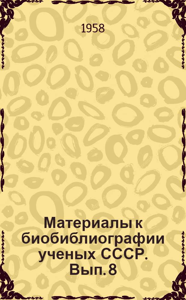Материалы к биобиблиографии ученых СССР. Вып. 8 : Александр Митрофанович Терпигорев