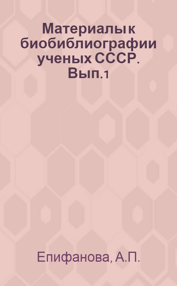 Материалы к биобиблиографии ученых СССР. Вып. 1 : Александр Александрович Байков