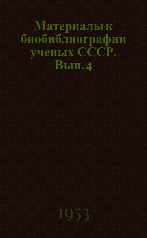 Материалы к биобиблиографии ученых СССР. Вып. 4 : Николай Тимофеевич Гудцов