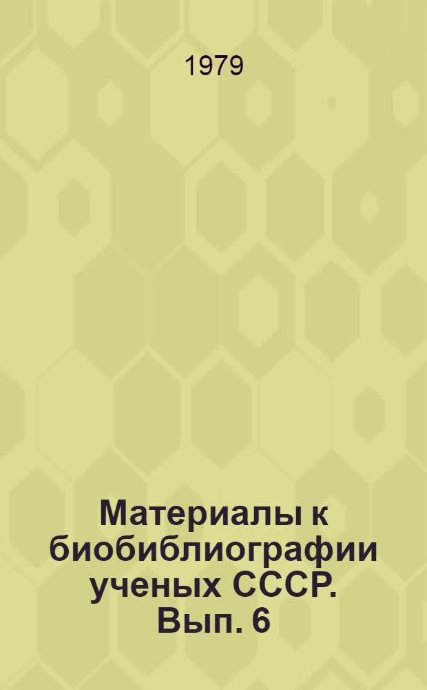 Материалы к биобиблиографии ученых СССР. Вып. 6 : Игорь Михайлович Павлов
