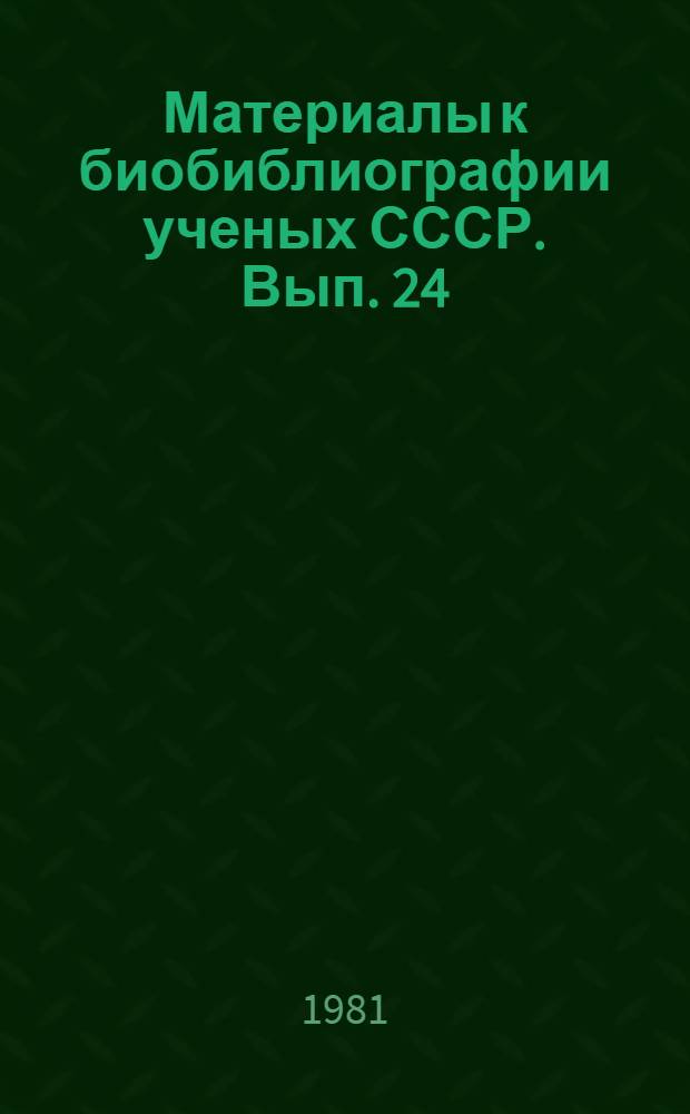 Материалы к биобиблиографии ученых СССР. Вып. 24 : Бенцион Моисеевич Вул