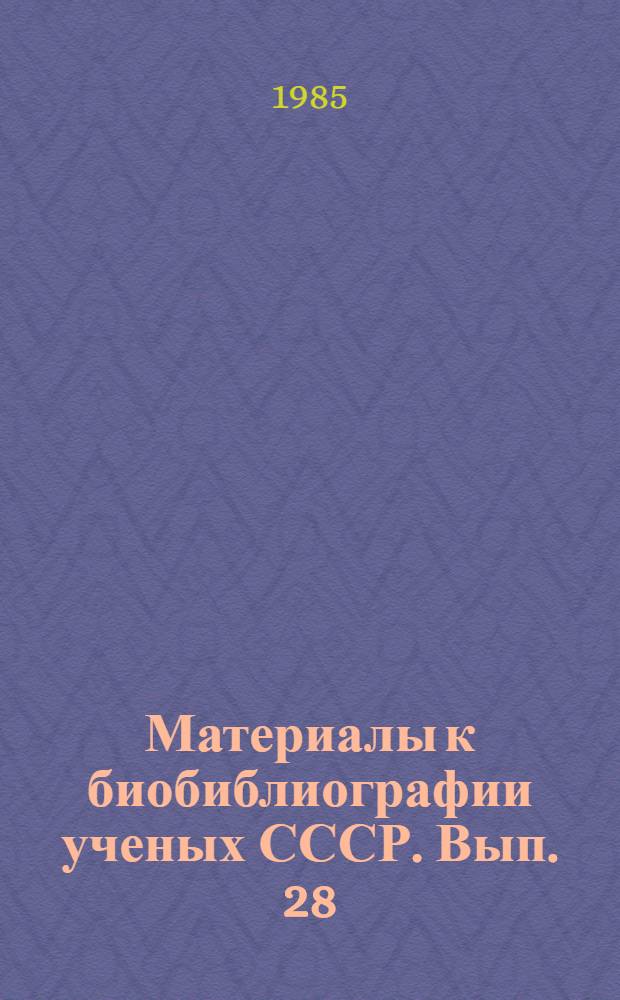 Материалы к биобиблиографии ученых СССР. Вып. 28 : Борис Константинович Вайнштейн