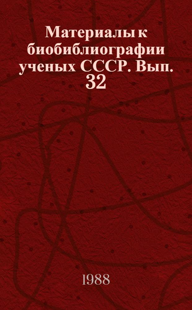 Материалы к биобиблиографии ученых СССР. Вып. 32 : Евгений Константинович Завойский (1907-1976)