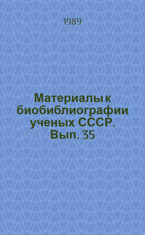 Материалы к биобиблиографии ученых СССР. Вып. 35 : Леонид Максимович Бреховских