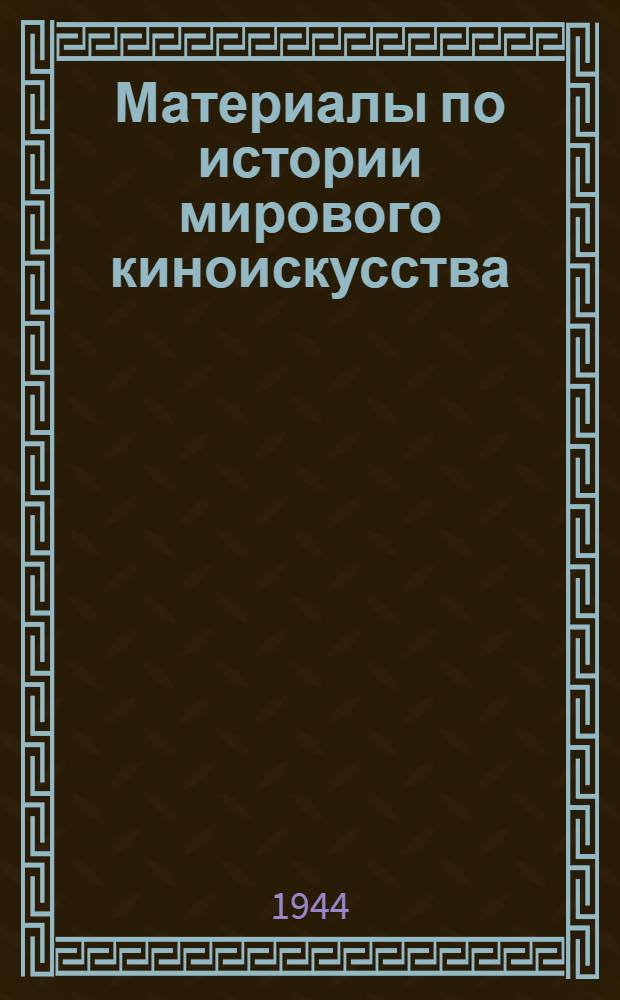 Материалы по истории мирового киноискусства : Т. 1-. Т. 1