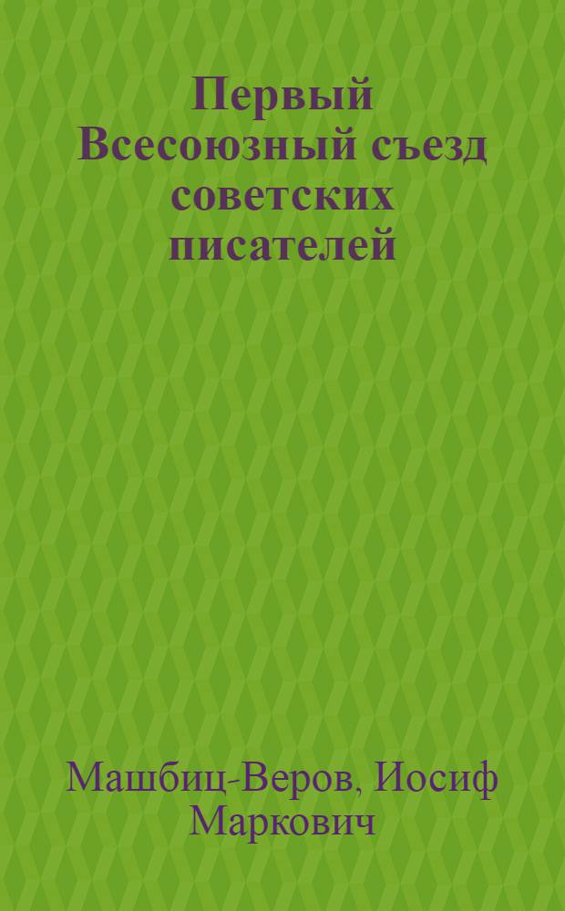 Первый Всесоюзный съезд советских писателей