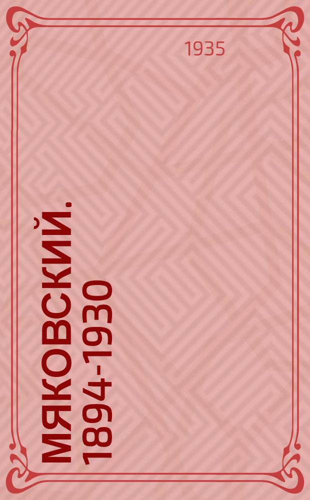Мяковский. 1894-1930 : Памятка