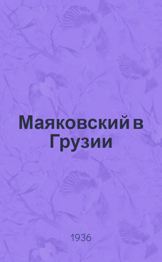 Маяковский в Грузии : Сборник материалов