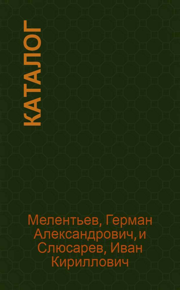 Каталог