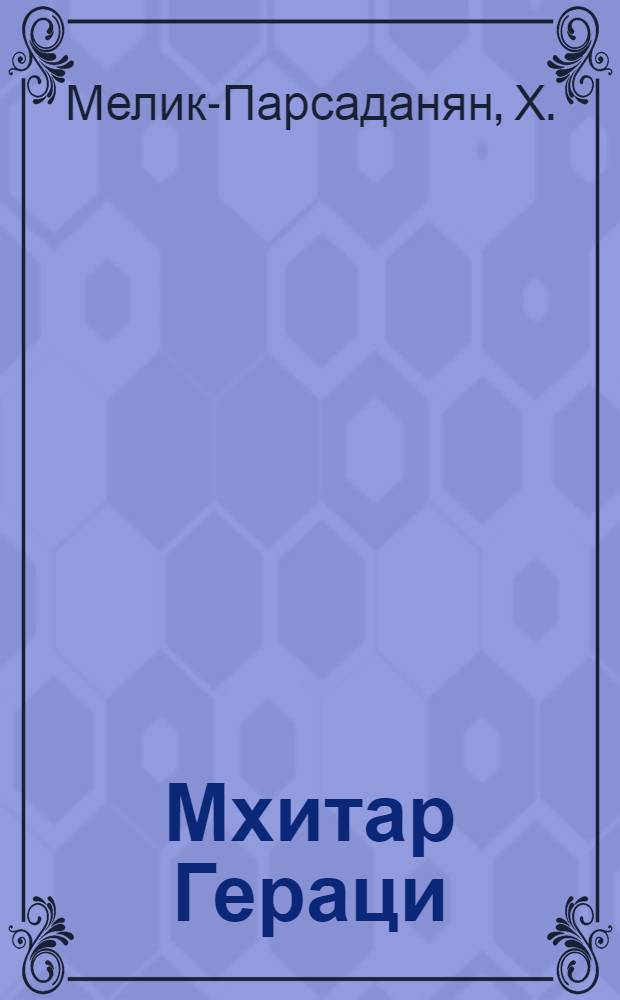 Мхитар Гераци : (Врач XII в.)