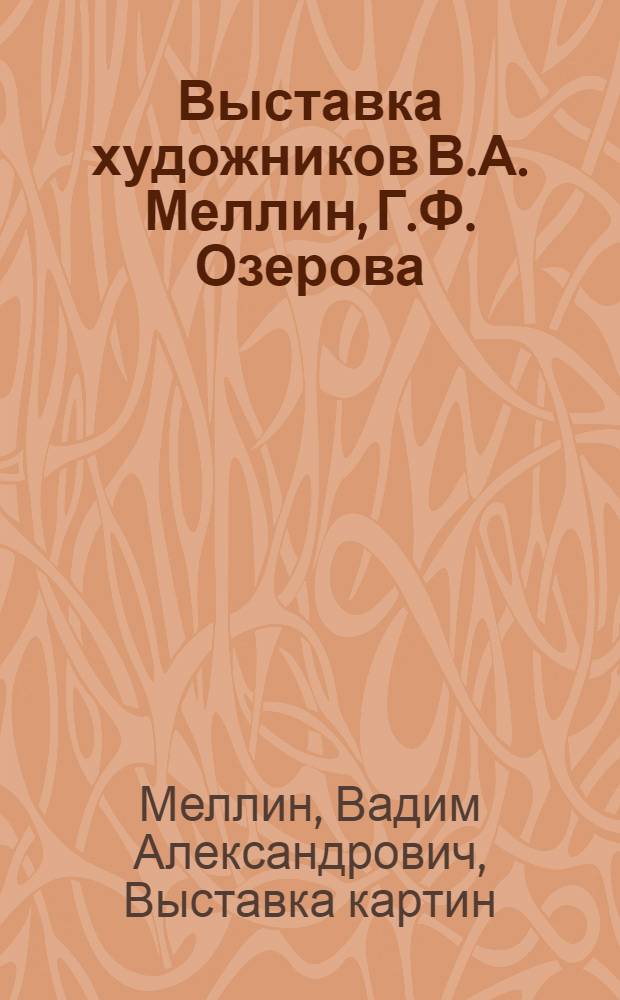 Выставка художников В.А. Меллин, Г.Ф. Озерова : Живопись, рисунок : Каталог
