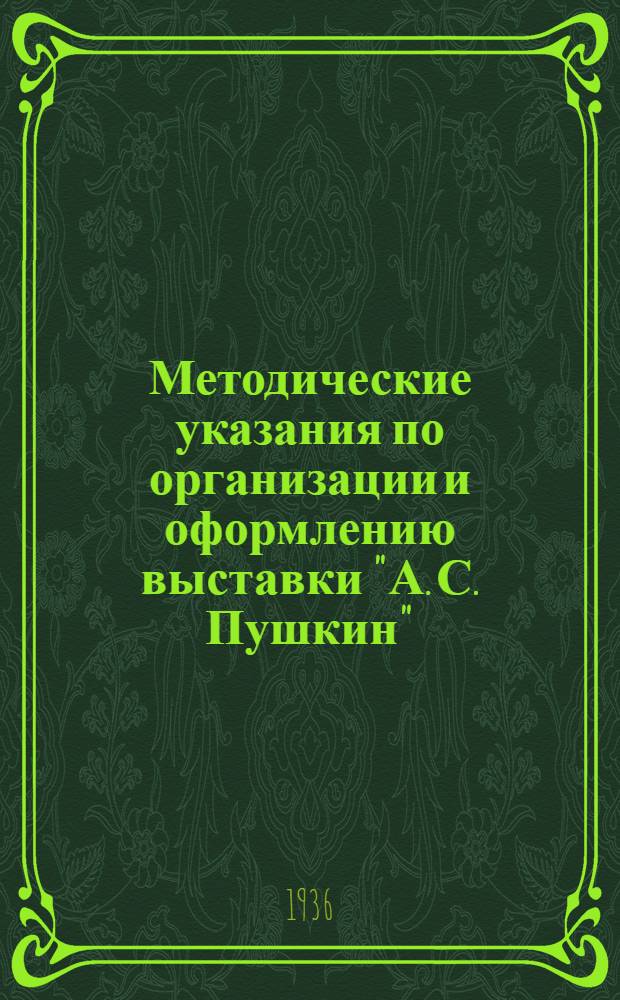 Методические указания по организации и оформлению выставки "А. С. Пушкин" : Рабочий экземпляр к выставке "А. С. Пушкин"