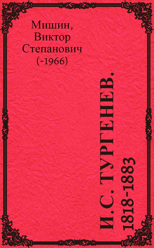 И.С. Тургенев. 1818-1883 : Альбом