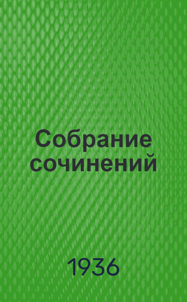 Собрание сочинений : В 4 томах. Т. 1-