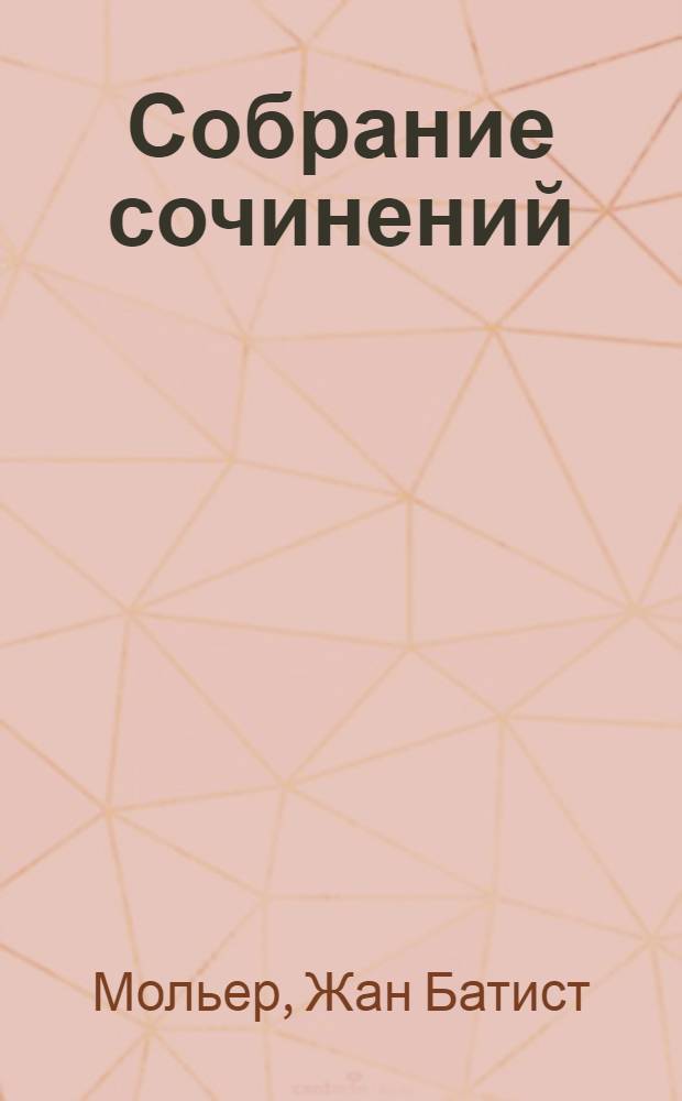 Собрание сочинений : В 4 томах. Т. 1-