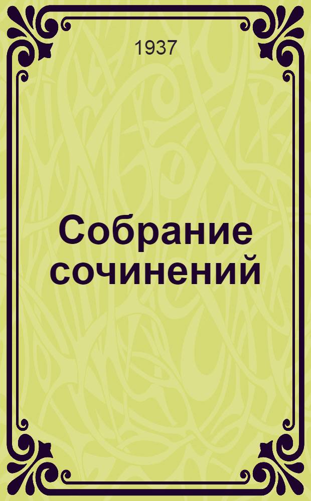 Собрание сочинений : В 4 томах. Т. 1-. Т. 2 : Урок женам ; Критика "Урока женам" ; Версальский экспромт ; Брак по принуждению ; Принцесса Элиды ; Тартюф ; Дон-Жуан ; Любовь-целительница ; Мизантроп