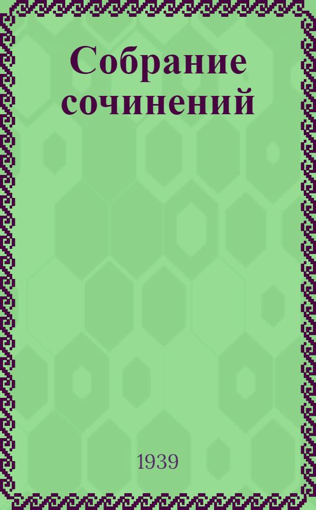 Собрание сочинений : В 4 томах. Т. 1-. Т. 3