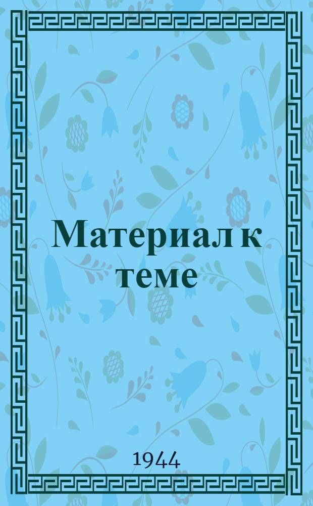 Материал к теме: Героизм русских моряков в русско-японской войне 1904-1905 г.г. (адмирал Макаров)