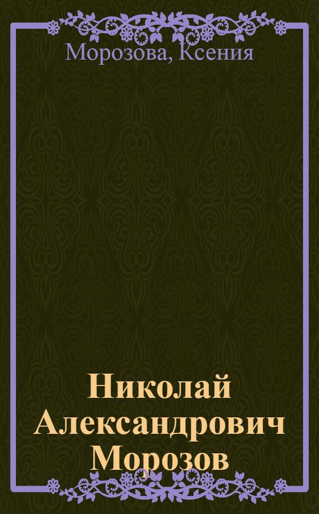 Николай Александрович Морозов : К 90-летию со дня рождения