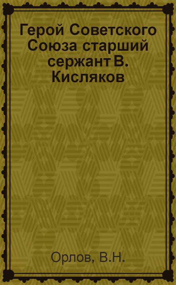 Герой Советского Союза старший сержант В. Кисляков