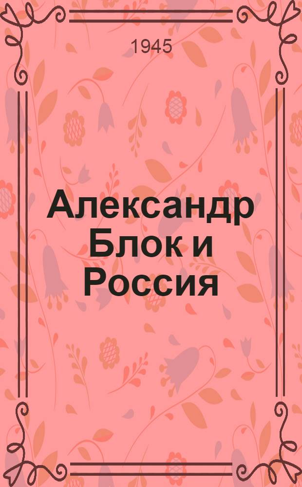 Александр Блок и Россия