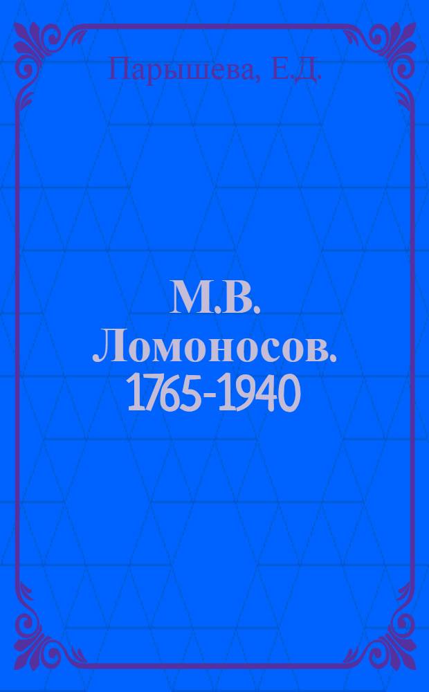 М.В. Ломоносов. 1765-1940 : Список лит-ры