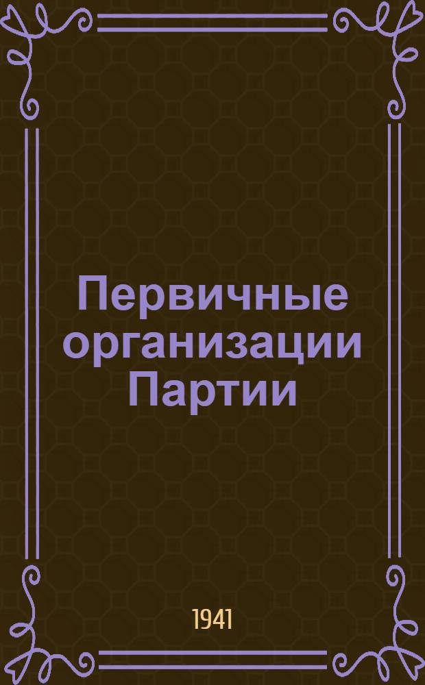 Первичные организации Партии : Консультации по Уставу ВКП(б)