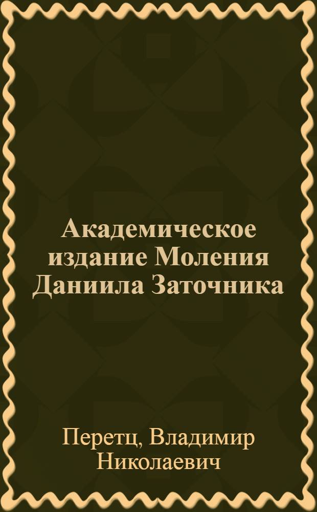 Академическое издание Моления Даниила Заточника : (Слово Даниила Заточника по редакциям XII и XIII вв. и их переделкам). Приготовил к печати Н.И. Зарубин. (Академия наук СССР. Памятники древне-русской литературы, вып. 3). Ленинград, 1932, 8°, С. XVI + 166 с.+ XIII снимков : Рец.
