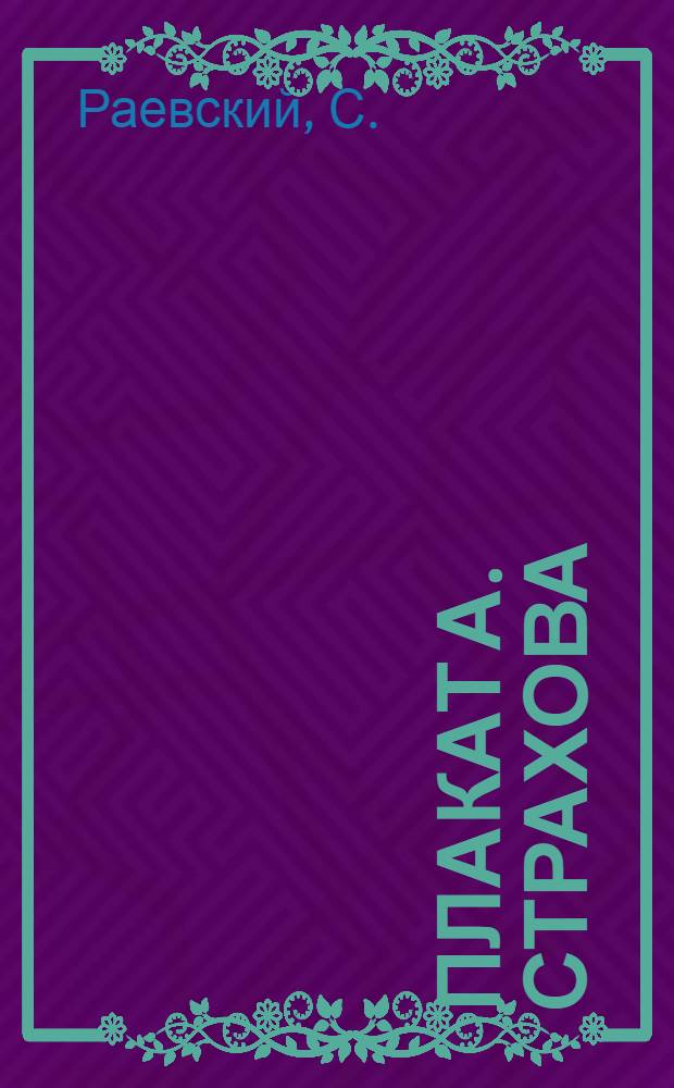 Плакат А. Страхова