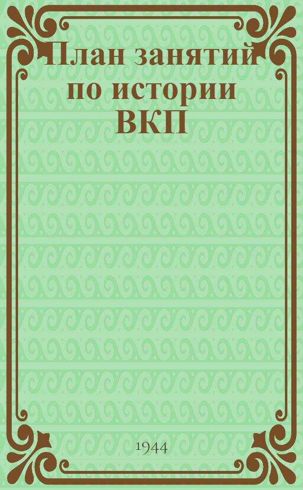 План занятий по истории ВКП(б), экономике промышленности и сельского хозяйства