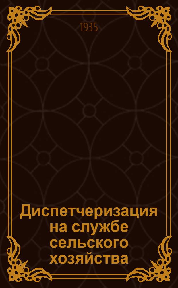 Диспетчеризация на службе сельского хозяйства : (Опыт Островск. МТС Ленобл.)