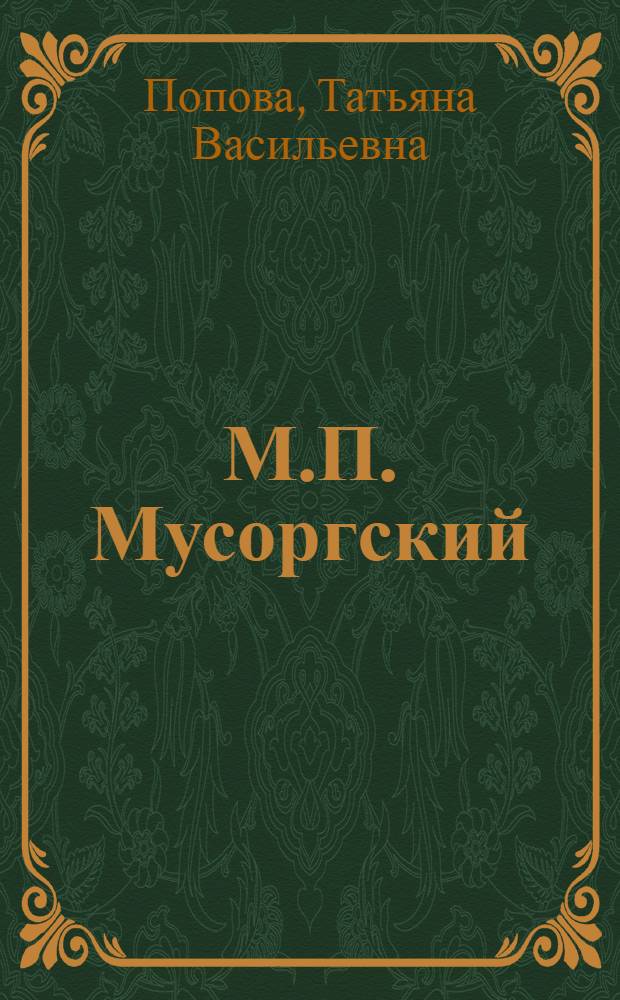 М.П. Мусоргский : Жизнь и творчество