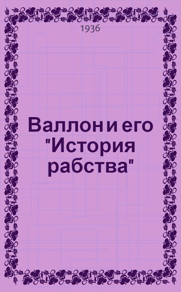Валлон и его "История рабства"