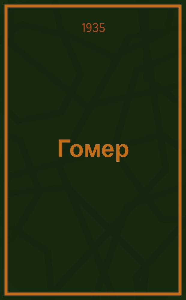 Гомер