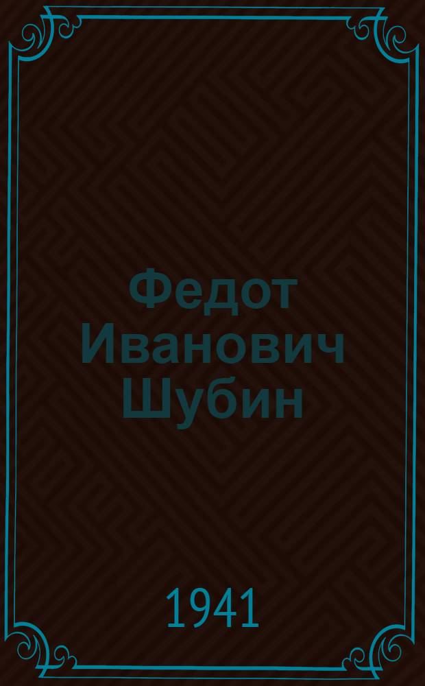 Федот Иванович Шубин