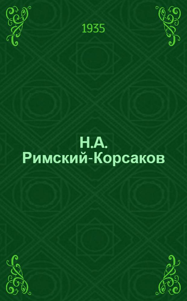 Н.А. Римский-Корсаков : Жизнь и творчество ..