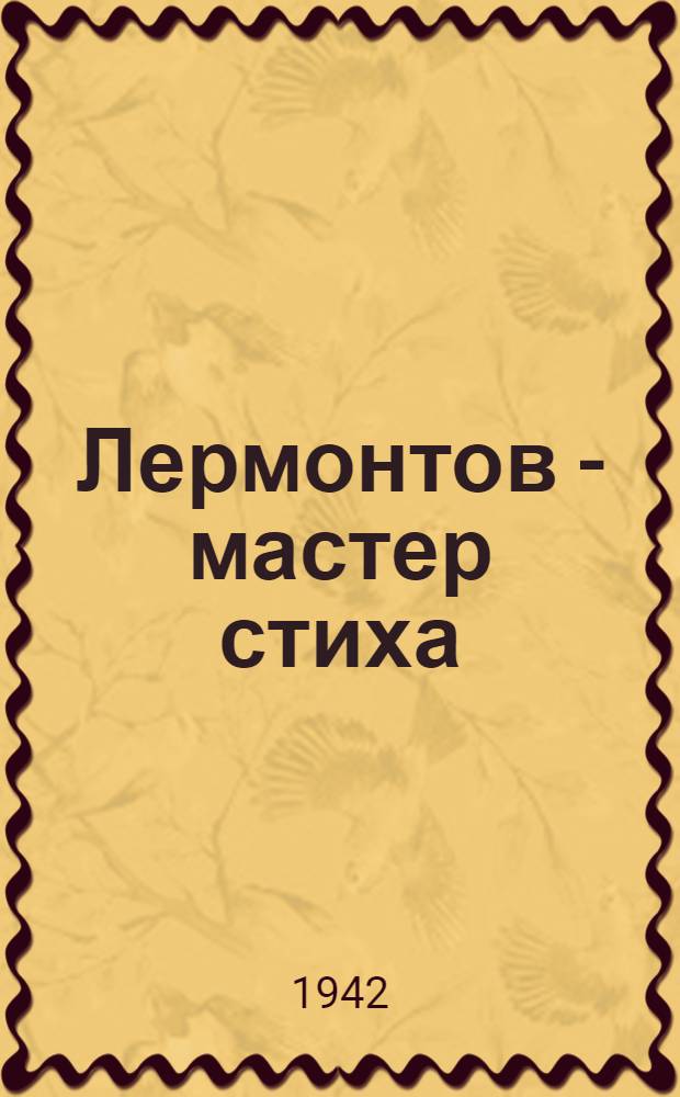 Лермонтов - мастер стиха