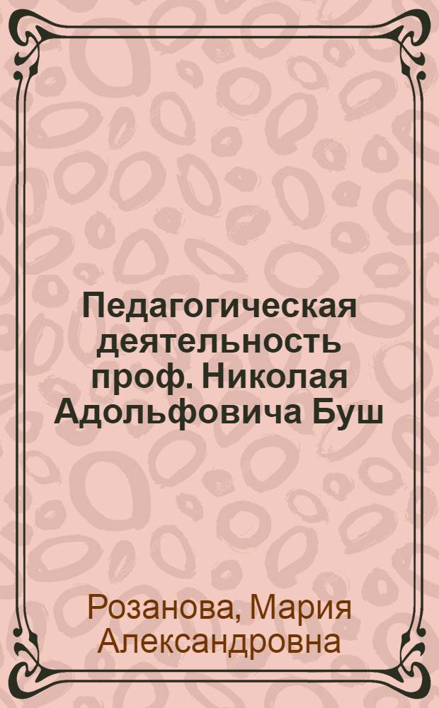 Педагогическая деятельность проф. Николая Адольфовича Буш