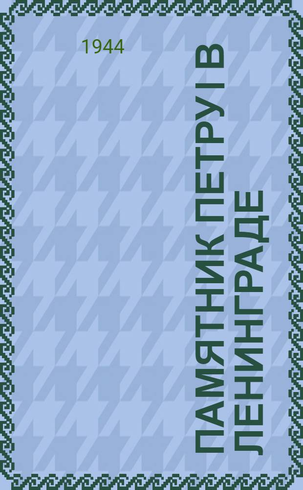 Памятник Петру I в Ленинграде : Скульптор Э.М. Фальконэ. 1716-1791