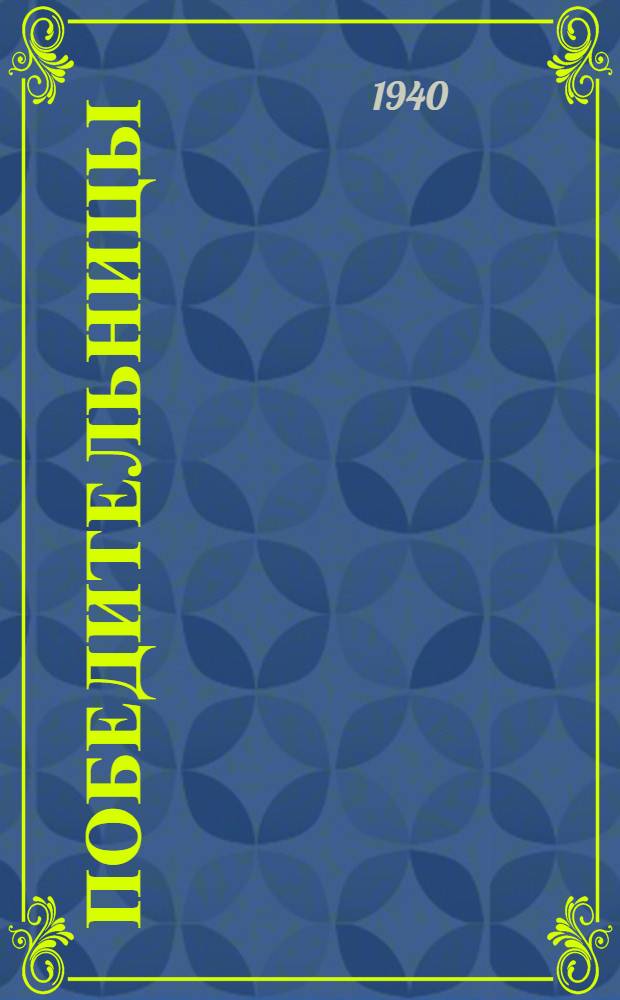 Победительницы : Теннисистка Теплякова, метательница диска Думбадзе, альпинистка Джапаридзе : Очерки