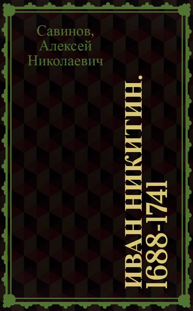 Иван Никитин. 1688-1741 : Очерк жизни и творчества