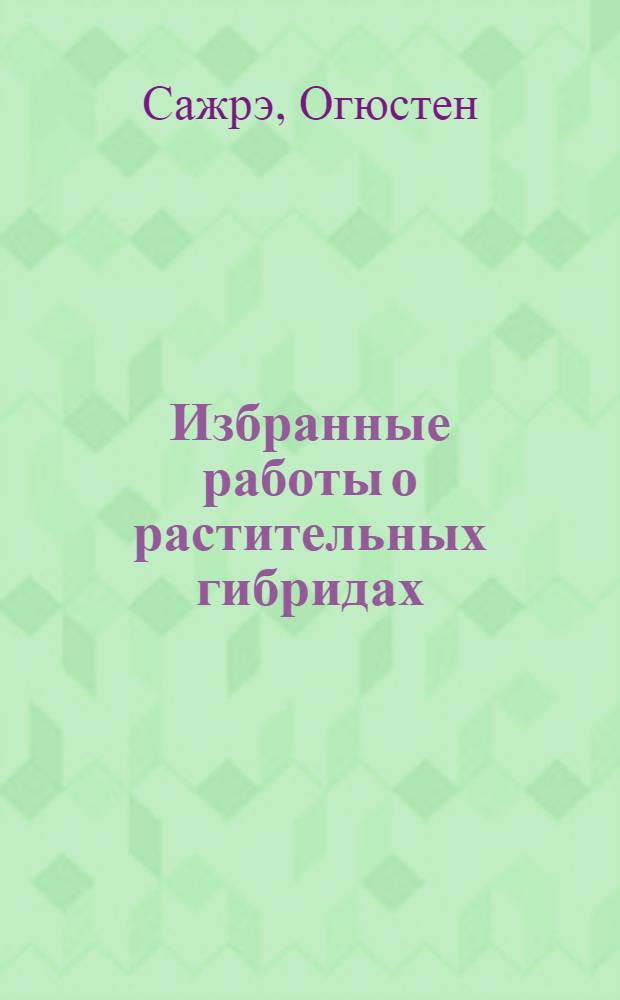 Избранные работы о растительных гибридах